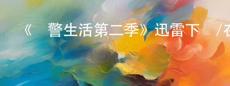 陳霏鈺的動漫綜藝大全,《獄警生活第二季》迅雷下載/在線觀看-都市情感-美劇天堂